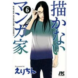 描かないマンガ家 6（ジェッツコミックス） [コミック]