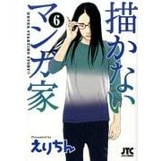 描かないマンガ家 6（ジェッツコミックス） [コミック]