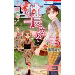急募村長さん 5（花とゆめCOMICS） [コミック]