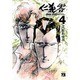 仁義零 4（ヤングチャンピオンコミックス） [コミック]