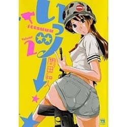 ヨドバシ Com いっツー 2 ヤングチャンピオンコミックス コミック 通販 全品無料配達
