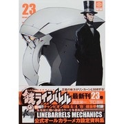 鉄のラインバレル 23（チャンピオンREDコミックス） [コミック]
