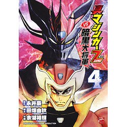 真マジンガーＺＥＲＯ　ｖｓ暗黒大将軍 ８/秋田書店/余湖裕輝