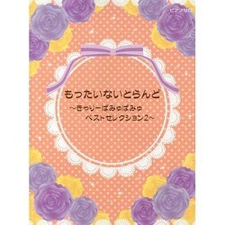 ピアノソロ 初中級 もったいないとらんど－きゃりーぱみゅぱみゅベストセレクション 2 [単行本]