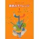 やさしいトレーニング 譜読みチャレンジ 1 [単行本]