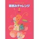 やさしいトレーニング 譜読みチャレンジ 2 [単行本]