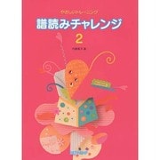 やさしいトレーニング 譜読みチャレンジ 2 [単行本]
