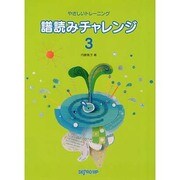 やさしいトレーニング 譜読みチャレンジ 3 [単行本]