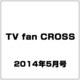 TV fan CROSS (テレビファンクロス) 2014年 05月号 [雑誌]