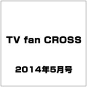 TV fan CROSS (テレビファンクロス) 2014年 05月号 [雑誌]
