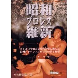 昭和プロレス維新－BIという強大な時代の壁に挑んだ長州ジャパン・プロレスの夢と野望（NIPPON SPORTS MOOK 41） [ムックその他]