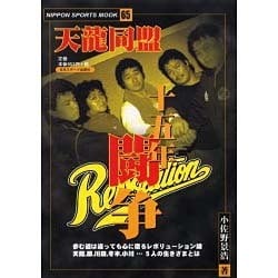 天龍同盟十五年闘争－歩む道は違っても心に宿るレボリューション魂 天龍,原,川田,冬木,小川・・・五人（NIPPON SPORTS MOOK 65） [ムックその他]