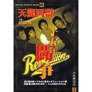 天龍同盟十五年闘争－歩む道は違っても心に宿るレボリューション魂 天龍,原,川田,冬木,小川・・・五人（NIPPON SPORTS MOOK 65） [ムックその他]