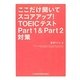 ここだけ聞いてスコアアップ!TOEICテストPart1&Part2対策 [単行本]