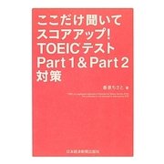 ここだけ聞いてスコアアップ!TOEICテストPart1&Part2対策 [単行本]