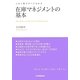 在庫マネジメントの基本―この1冊ですべてわかる [単行本]