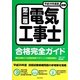 図解第二種電気工事士合格完全ガイド〈平成26年度版〉 [単行本]