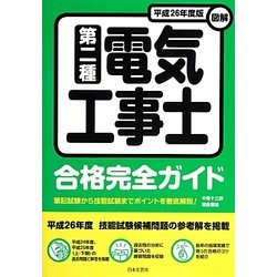 図解第二種電気工事士合格完全ガイド〈平成26年度版〉 [単行本]