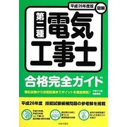 図解第二種電気工事士合格完全ガイド〈平成26年度版〉 [単行本]