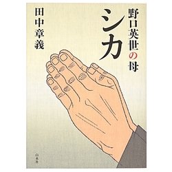 野口英世の母シカ [単行本]