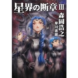 星界の断章〈3〉(ハヤカワ文庫JA) [文庫]