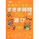 小学校 準備がいらないすきま時間の遊び [単行本]