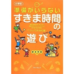 小学校 準備がいらないすきま時間の遊び [単行本]