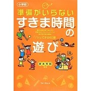 小学校 準備がいらないすきま時間の遊び [単行本]