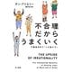 不合理だからうまくいく―行動経済学で「人を動かす」(ハヤカワ・ノンフィクション文庫) [文庫]