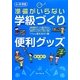 小・中学校 準備がいらない学級づくり便利グッズ [単行本]