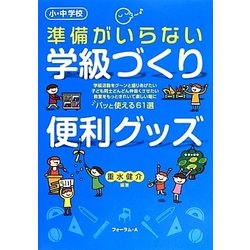 小・中学校 準備がいらない学級づくり便利グッズ [単行本]