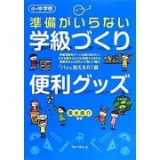 小・中学校 準備がいらない学級づくり便利グッズ [単行本]