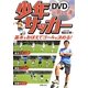DVDで一気に上達少年サッカー [単行本]