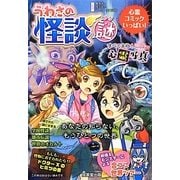 うわさの怪談 謎 [単行本]