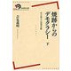 焼跡からのデモクラシー〈下〉―草の根の占領期体験(岩波現代全書) [全集叢書]