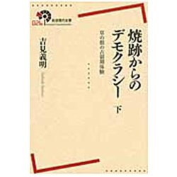 焼跡からのデモクラシー〈下〉―草の根の占領期体験(岩波現代全書) [全集叢書]