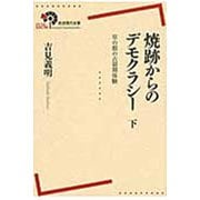 焼跡からのデモクラシー〈下〉―草の根の占領期体験(岩波現代全書) [全集叢書]