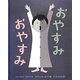 おやすみおやすみ [絵本]
