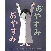 おやすみおやすみ [絵本]