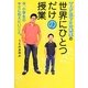 Tehuくん先生の世界にひとつだけの授業―今、小学生のキミに伝えたいこと。 [単行本]