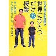 Tehuくん先生の世界にひとつだけの授業―今、小学生のキミに伝えたいこと。 [単行本]