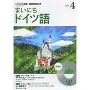 NHKラジオまいにちドイツ語 2014 4（NHK CD）