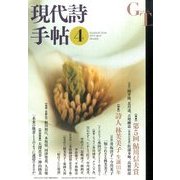現代詩手帖 2014年 04月号 [雑誌]