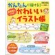 かんたんに描ける保育者のためのかわいいイラスト帖 2014年 05月号 [雑誌]