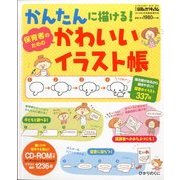 かんたんに描ける保育者のためのかわいいイラスト帖 2014年 05月号 [雑誌]