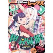 月刊 Comic REX (コミックレックス) 2014年 05月号 [雑誌]