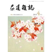 茶道雑誌 2014年 04月号 [雑誌]