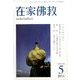 在家仏教 2014年 05月号 [雑誌]