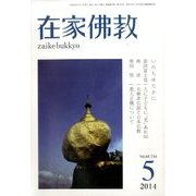 在家仏教 2014年 05月号 [雑誌]