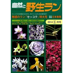 自然と野生ラン 2014年 05月号 [雑誌]
